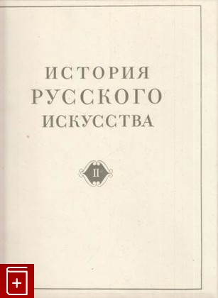 книга История русского искусства  Том II, , 1954, , книга, купить,  аннотация, читать: фото №1