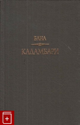 книга Кадамбари, Бана, 1995, 5-86218-221-7, книга, купить,  аннотация, читать: фото №1