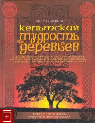 книга Кельтская мудрость деревьев Гиффорд Джейн 2006, 5-465-00721-4, книга, купить, читать, аннотация: фото №1