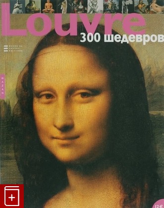 книга Лувр  Louvre  300 шедевров Морван Фредерик 2006, 978-2-7541-0173-8, книга, купить, читать, аннотация: фото №1