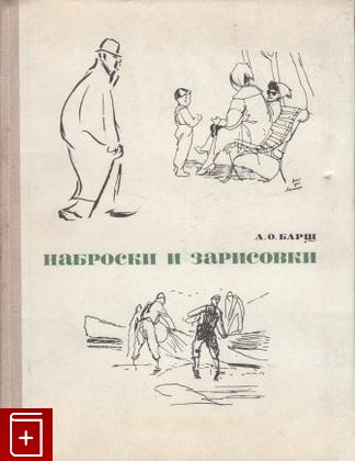 книга Наброски и зарисовки Барщ А  1970, , книга, купить, читать, аннотация: фото №1