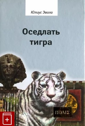книга Оседлать тигра Эвола Юлиус 2021, 978-5-93615-244-3, книга, купить, читать, аннотация: фото №1