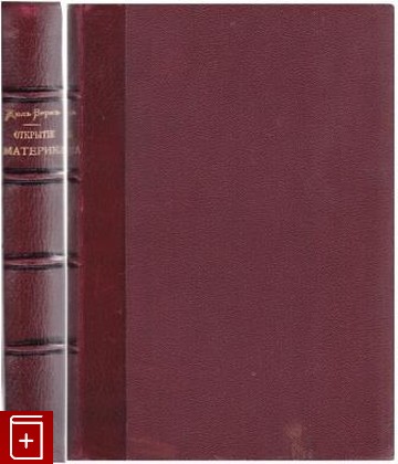 антикварная книга Открытие материка, Верн Жюль, 1912, , книга, купить,  аннотация, читать, старинная книга: фото №1
