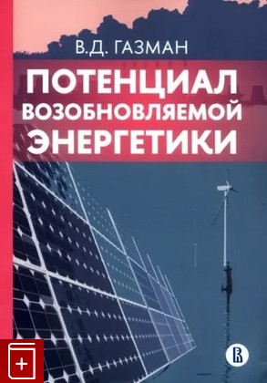 книга Потенциал возобновляемой энергетики Газман В Д  2022, 978-5-7598-2573-9, книга, купить, читать, аннотация: фото №1