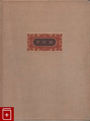 книга Рим  Архитектура эпохи барокко, Брунов Н И, 1937, , книга, купить,  аннотация, читать: фото №1