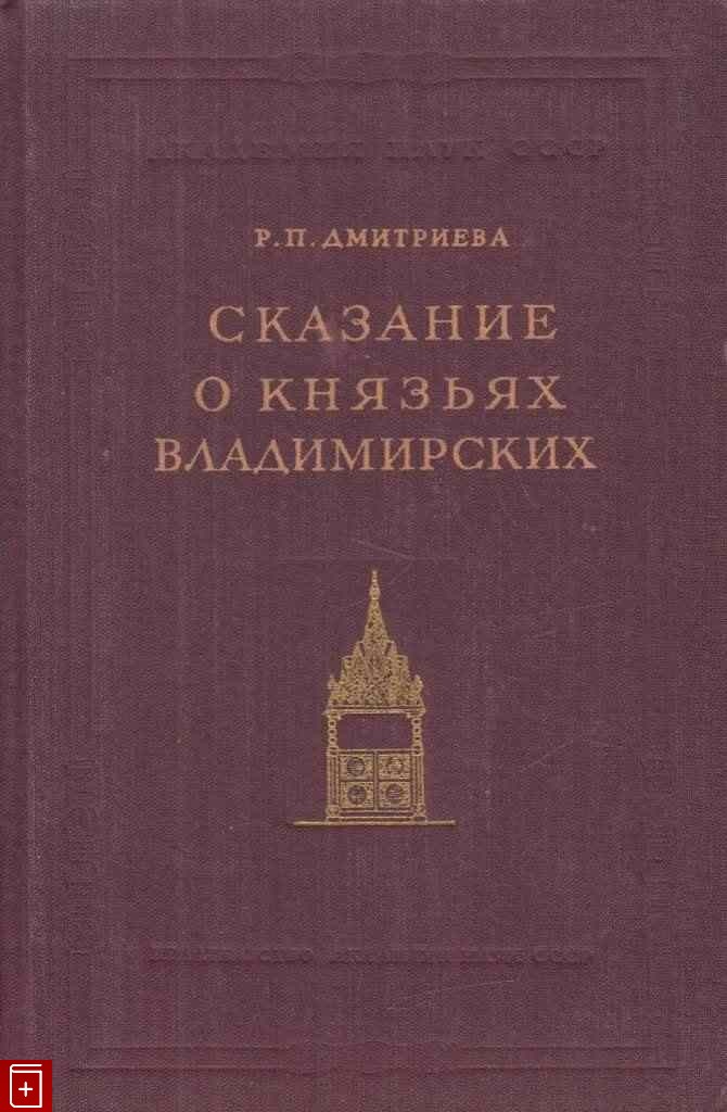 Сказание о князьях владимирских фото