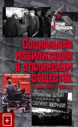 книга Социальная мобилизация в сталинском обществе (конец 1920-х - 1930-е гг )  2018, 978-5-8243-2232-3, книга, купить, читать, аннотация: фото №1