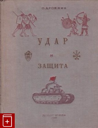книга Удар и защита, Дрожжин О, 1939, , книга, купить,  аннотация, читать: фото №1