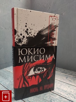 книга Жизнь на продажу Мисима Юкио 2024, 978-5-389-19010-8, книга, купить, читать, аннотация: фото №1