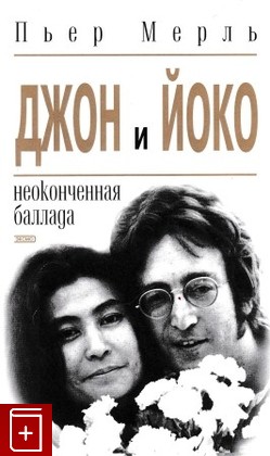 книга Джон и Йоко  Неоконченная баллада, Мерль Пьер, 2001, 5-04-008114-6, книга, купить,  аннотация, читать: фото №1