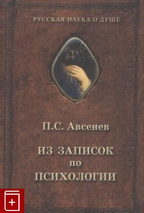 книга Из записок по психологии, Авсенев П С, 2008, 978-5-89798-060-4, книга, купить,  аннотация, читать: фото №1