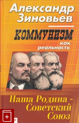 книга Коммунизм как реальность, Зиновьев А А, 2003, 5-699-04182-6, книга, купить,  аннотация, читать: фото №1