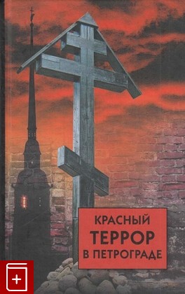 книга Красный террор в Петрограде, , 2011, 978-5-8112-4336-5, книга, купить,  аннотация, читать: фото №1