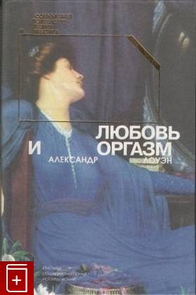 книга Любовь и оргазм, Лоуэн Александр, 1997, , книга, купить,  аннотация, читать: фото №1