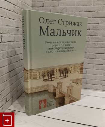 книга Мальчик Стрижак О  2021, 978-5-907358-36-2, книга, купить, читать, аннотация: фото №1