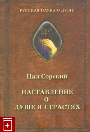 книга Наставление о душе и страстях, Сорский Нил, 2007, 5-89798-056-7, книга, купить,  аннотация, читать: фото №1