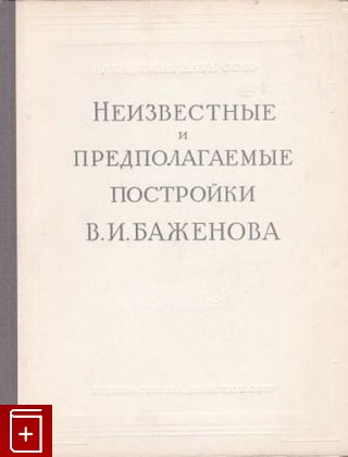 книга Неизвестные и предполагаемые постройки В И  Баженова, , 1951, , книга, купить,  аннотация, читать: фото №1