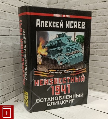 книга Неизвестный 1941  Остановленный блицкриг Исаев А В  2010, 978-5-699-41198-6, книга, купить, читать, аннотация: фото №1