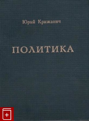 книга Политика, Крижанич Юрий, 1997, , книга, купить,  аннотация, читать: фото №1