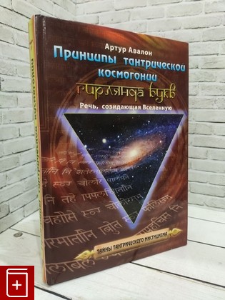 книга Принципы тантрической космогонии  Гирлянда букв  Речь, созидающая Вселенную Артур Авалон 2007, 978-5-9787-0062-6, книга, купить, читать, аннотация: фото №1