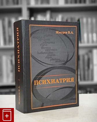 книга Психиатрия Жмуров В А  2018, 978-5-6040667-1-3, книга, купить, читать, аннотация: фото №1