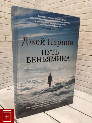 книга Путь Беньямина Парини Дж  2020, 978-5-389-15873-3, книга, купить, читать, аннотация: фото №1