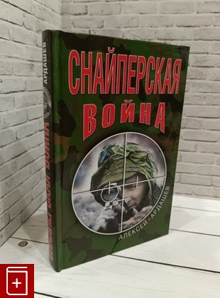 книга Снайперская война Ардашев А Н  2010, 978-5-699-41782-7, книга, купить, читать, аннотация: фото №1