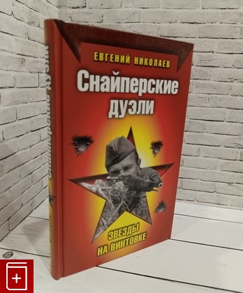 книга Снайперские дуэли Николаев Е А  2009, 978-5-699-37383-3, книга, купить, читать, аннотация: фото №1