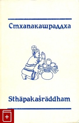 книга Стхапакашраддха, , 1995, , книга, купить,  аннотация, читать: фото №1