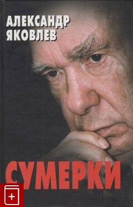 книга Сумерки, Яковлев А, 2003, , книга, купить,  аннотация, читать: фото №1