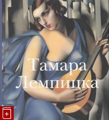 книга Тамара Лемпицка, , 2007, , книга, купить,  аннотация, читать: фото №1