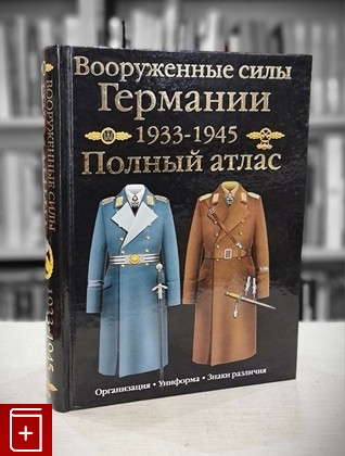 книга Вооруженные силы Германии  1933-1945  Полный атлас Курылев О П  2007, 5-17-039352-0, книга, купить, читать, аннотация: фото №1