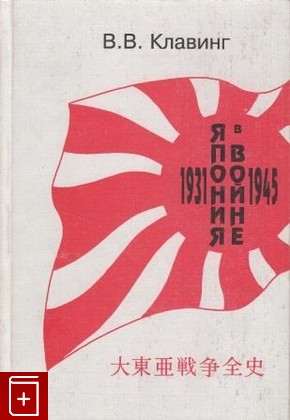 книга Япония в войне 1931 - 1945, Клавинг В В, 2000, , книга, купить,  аннотация, читать: фото №1