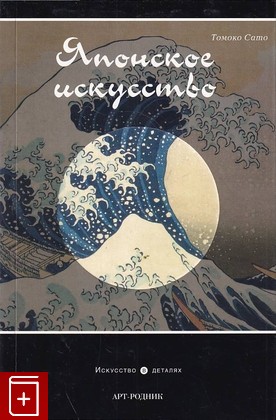 книга Японское искусство Томоко Сато 2010, 978-5-404-00065-8, книга, купить, читать, аннотация: фото №1