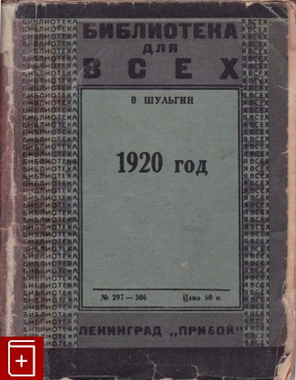 книга 1920 год  Очерки, Шульгин В В, 1927, , книга, купить,  аннотация, читать: фото №1