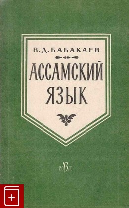 книга Ассамский язык, Бабакаев В Д, 1961, , книга, купить,  аннотация, читать: фото №1