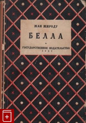 книга Бэлла (Белла), Жироду Жан, 1927, , книга, купить,  аннотация, читать: фото №1