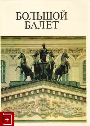 книга Большой балет  Балет Большого театра СССР, , 1981, , книга, купить,  аннотация, читать: фото №1