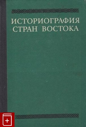 книга Историография стран Востока, , 1977, , книга, купить,  аннотация, читать: фото №1