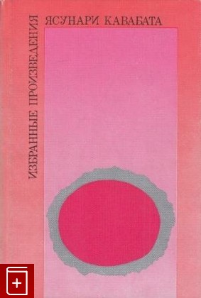 книга Избранные произведения, Кавабата Ясунари, 1986, , книга, купить,  аннотация, читать: фото №1