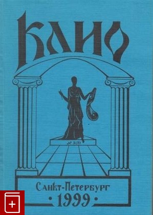 книга Клио  Журнал для ученых №3 (9), , 1999, , книга, купить,  аннотация, читать: фото №1