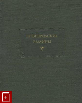 книга Новгородские былины, , 1978, , книга, купить,  аннотация, читать: фото №1
