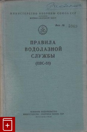 книга Правила водолазной службы ПВС-58, , 1958, , книга, купить,  аннотация, читать: фото №1