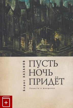 книга Пусть ночь придёт  Повести о женщинах, Хазанов Борис, 2013, , книга, купить,  аннотация, читать: фото №1