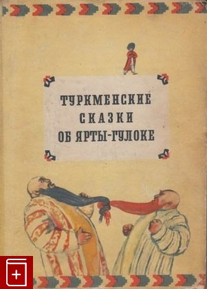 книга Туркменские сказки об Ярты-гулоке, , 1956, , книга, купить,  аннотация, читать: фото №1