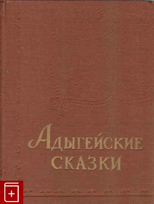 книга Адыгейские сказки, , 1957, , книга, купить,  аннотация, читать: фото №1