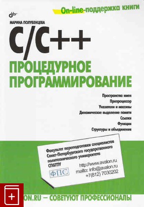 книга C/C++ процедурное программирование, Полубенцева Мария, 2008, 978-5-9775-0145-3, книга, купить,  аннотация, читать: фото №1