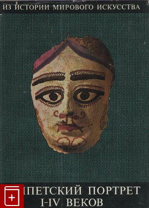 книга Египетский портрет I-IV веков, Павлов В В, 1967, , книга, купить,  аннотация, читать: фото №1