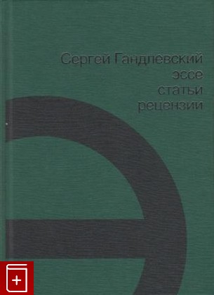 книга Эссе, статьи, рецензии, Гандлевский Сергей, 2012, , книга, купить,  аннотация, читать: фото №1