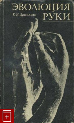 книга Эволюция руки, Данилова Е И, 1978, , книга, купить,  аннотация, читать: фото №1